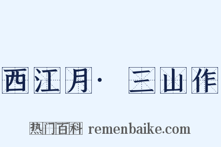 西江月·三山作是什么意思的图片